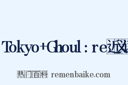 Tokyo+Ghoul:re近义词是什么意思的图片